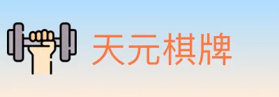 天元棋牌 logo